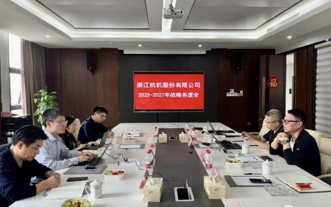 工業(yè)母機(jī)基金戰(zhàn)略入股杭機(jī)，首次戰(zhàn)略務(wù)虛會議順利召開